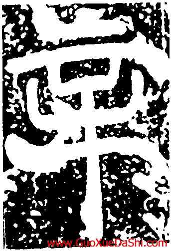 辛,袁敞碑,書法字典